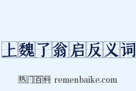 上魏了翁启反义词是什么意思的图片